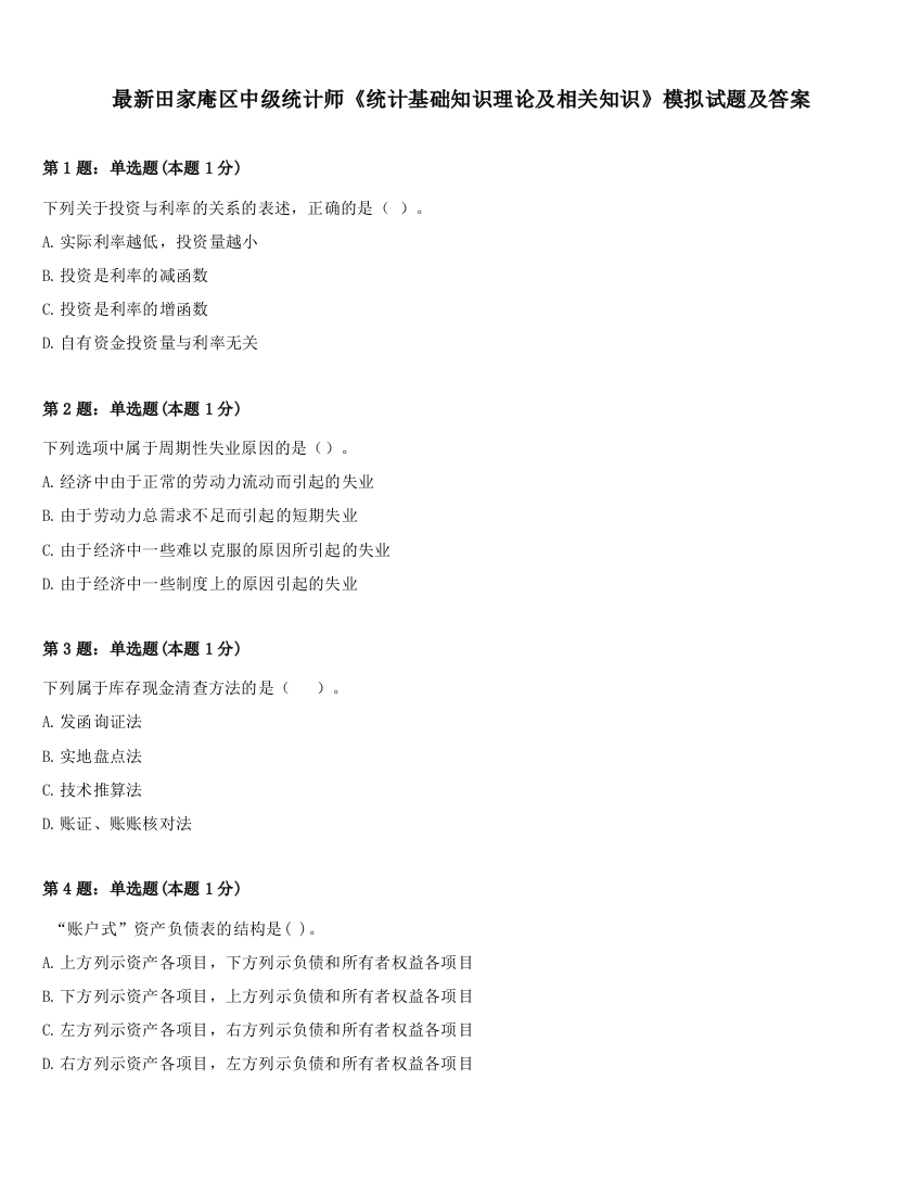 最新田家庵区中级统计师《统计基础知识理论及相关知识》模拟试题及答案