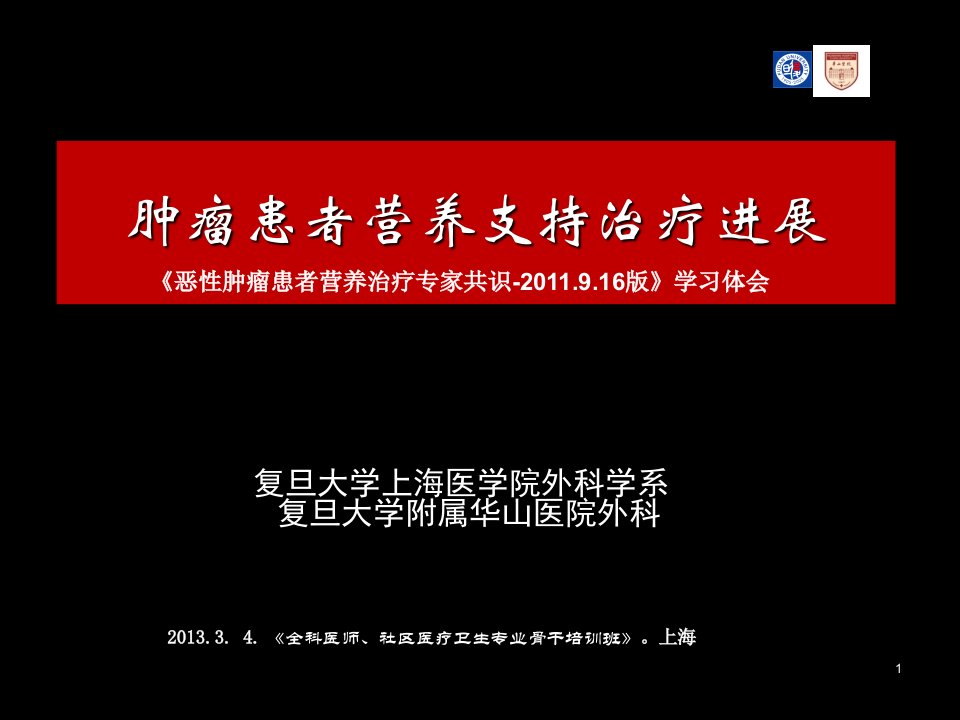 肿瘤患者营养支持治疗进展《恶性肿瘤患者营养治疗专家共识》学习体会全科医师、社区医疗卫生专业骨干培训班