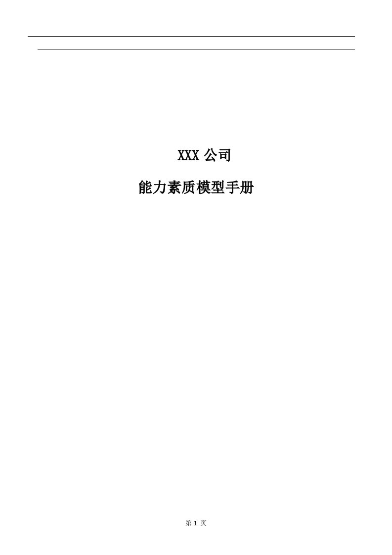 精选某公司能力素质模型管理手册doc231