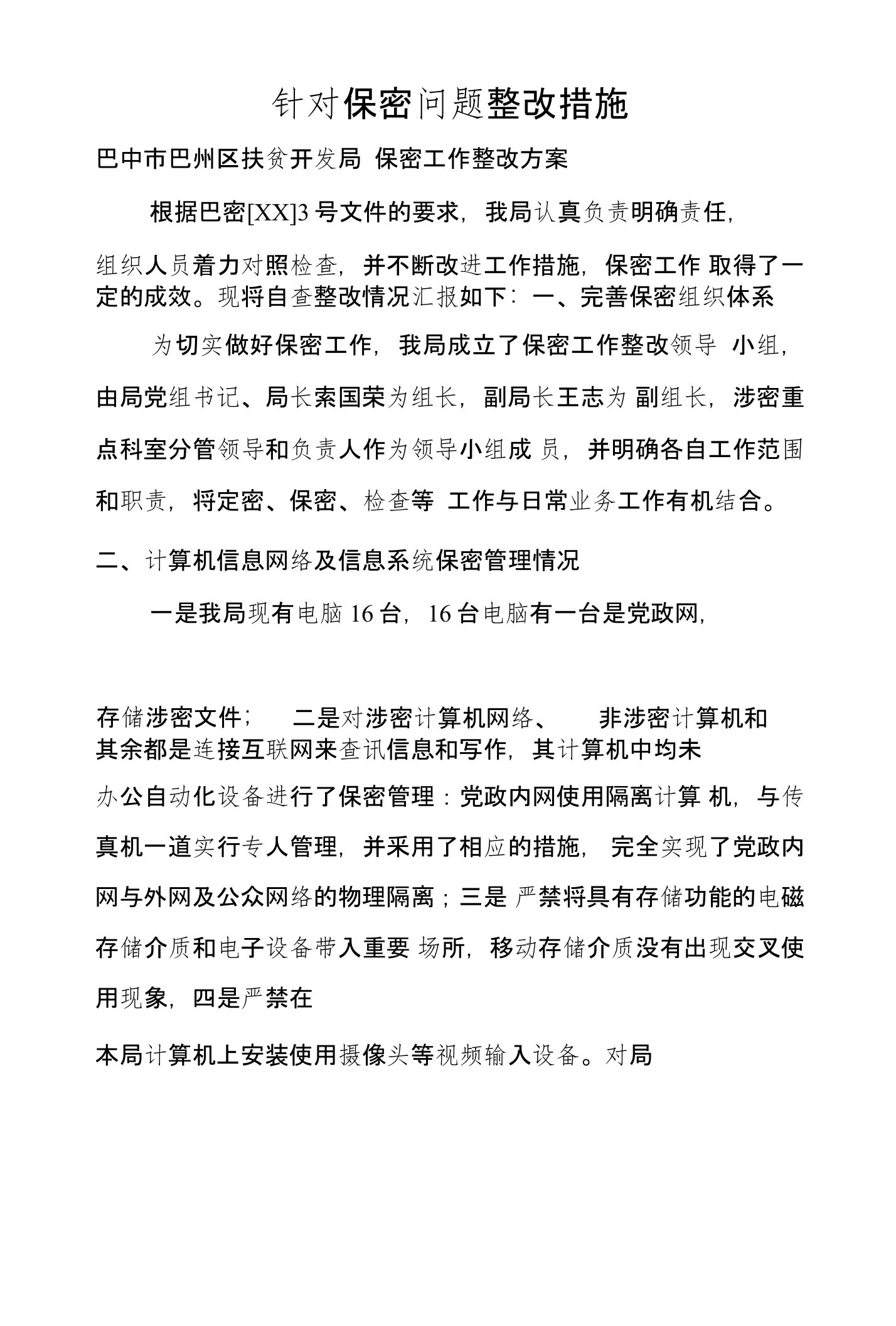 针对保密问题整改措施