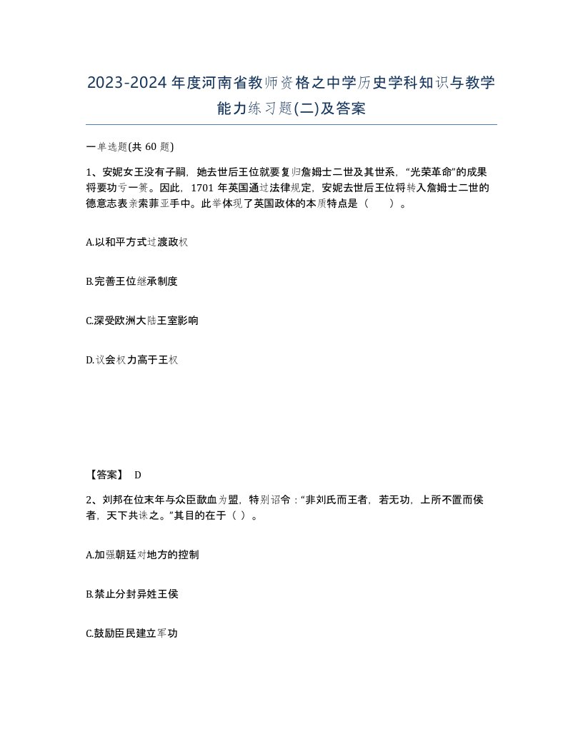 2023-2024年度河南省教师资格之中学历史学科知识与教学能力练习题二及答案