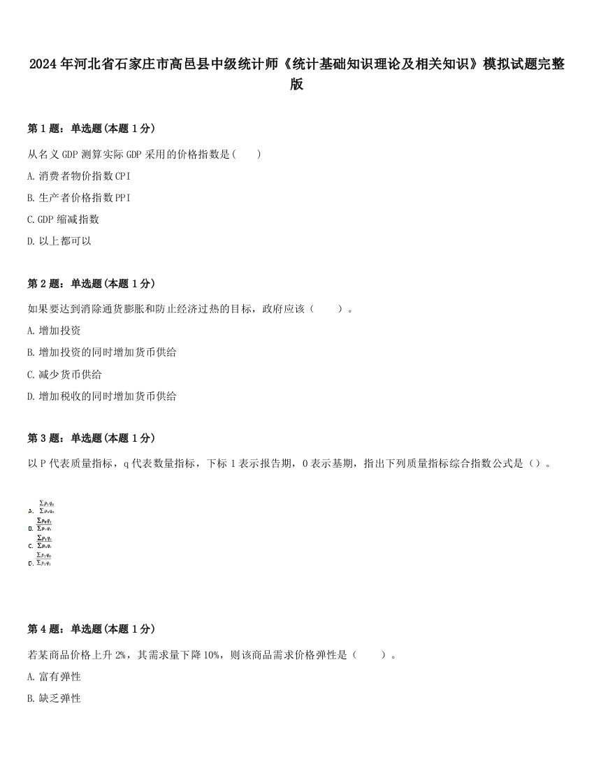 2024年河北省石家庄市高邑县中级统计师《统计基础知识理论及相关知识》模拟试题完整版