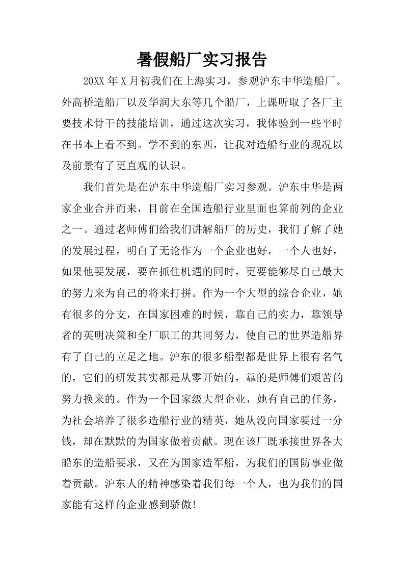 暑假船厂实习报告.docx