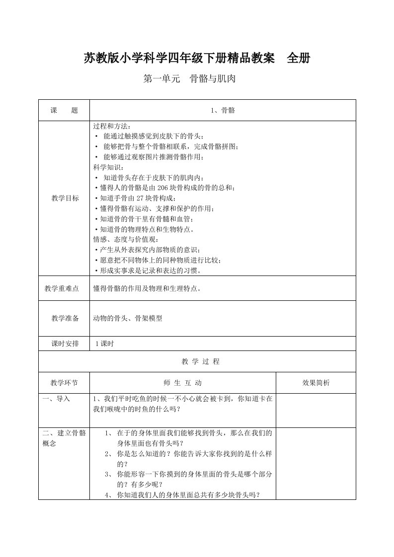 苏教版小学科学四年级下册精品教案