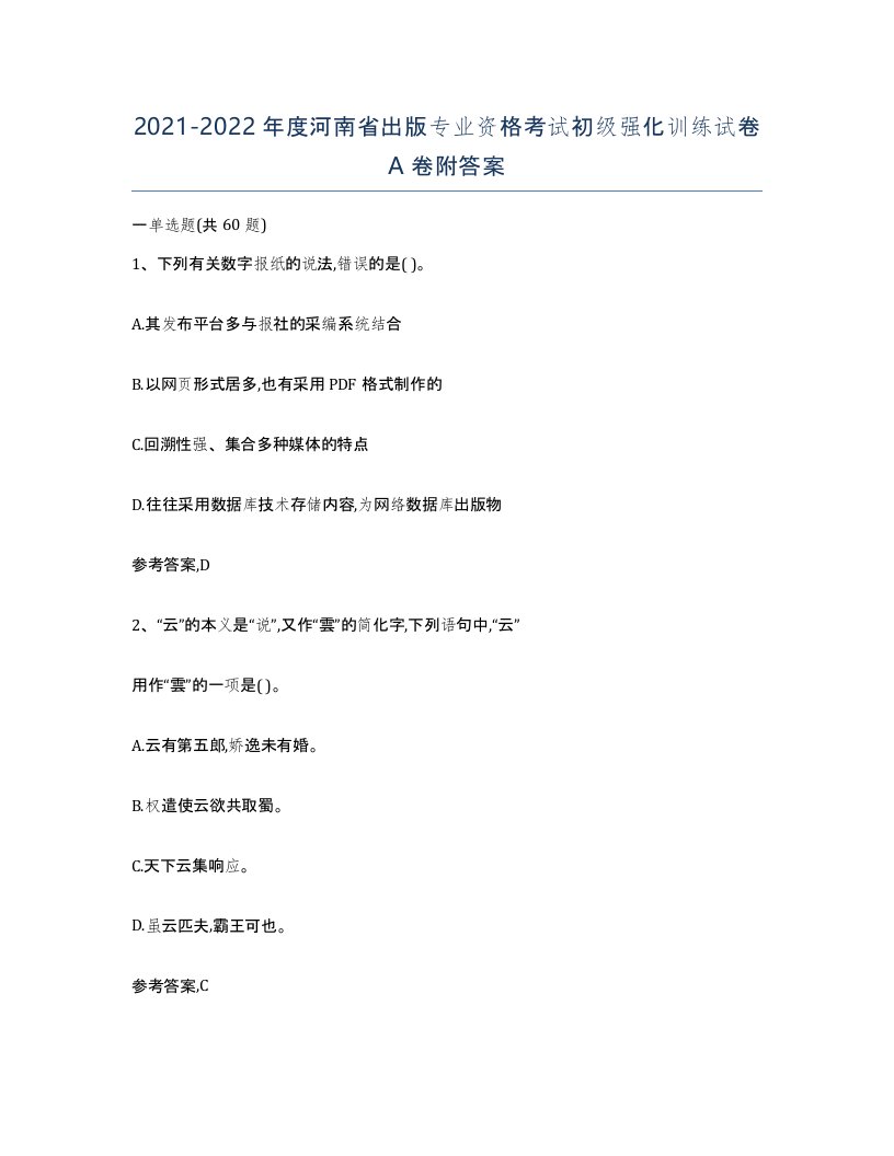 2021-2022年度河南省出版专业资格考试初级强化训练试卷A卷附答案