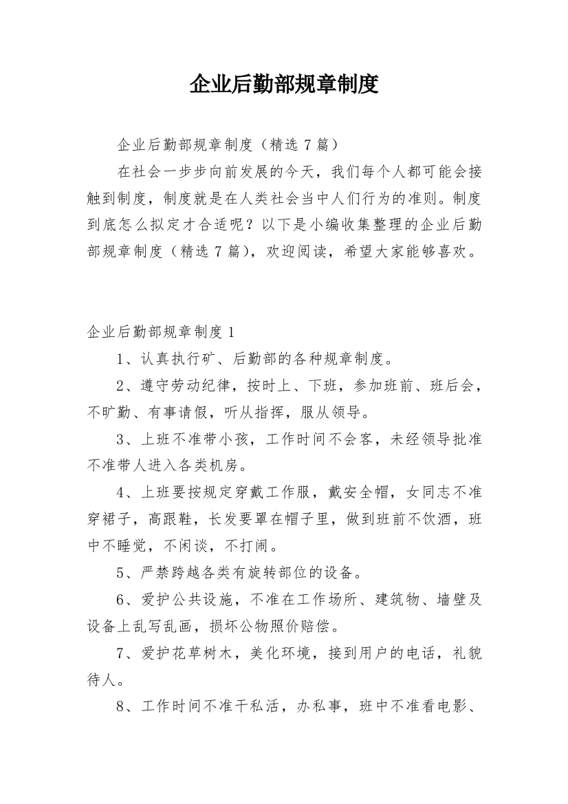 企业后勤部规章制度