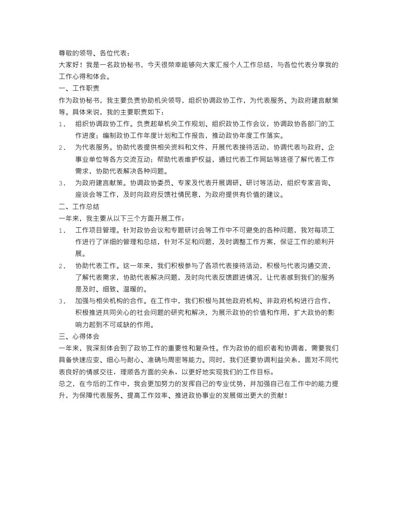 政协秘书个人工作总结