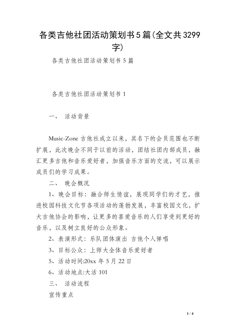 各类吉他社团活动策划书5篇(全文共3299字)