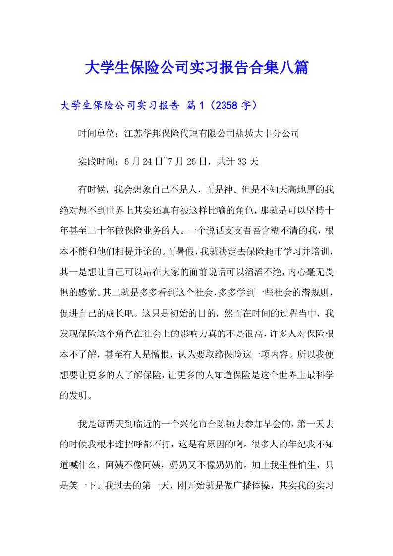 大学生保险公司实习报告合集八篇