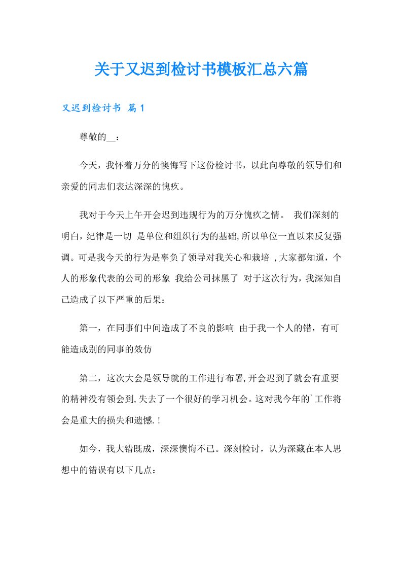 关于又迟到检讨书模板汇总六篇