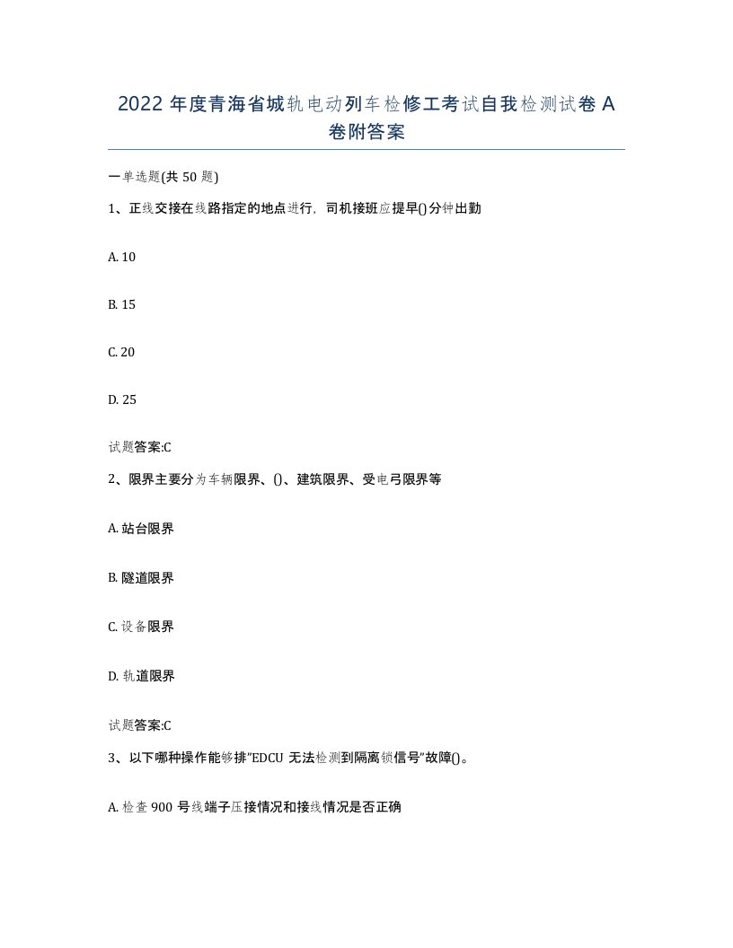 2022年度青海省城轨电动列车检修工考试自我检测试卷A卷附答案