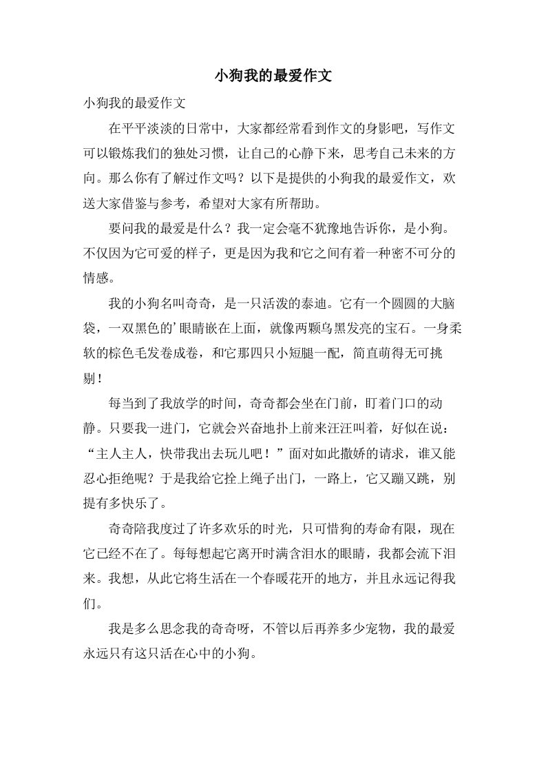 小狗我的最爱作文