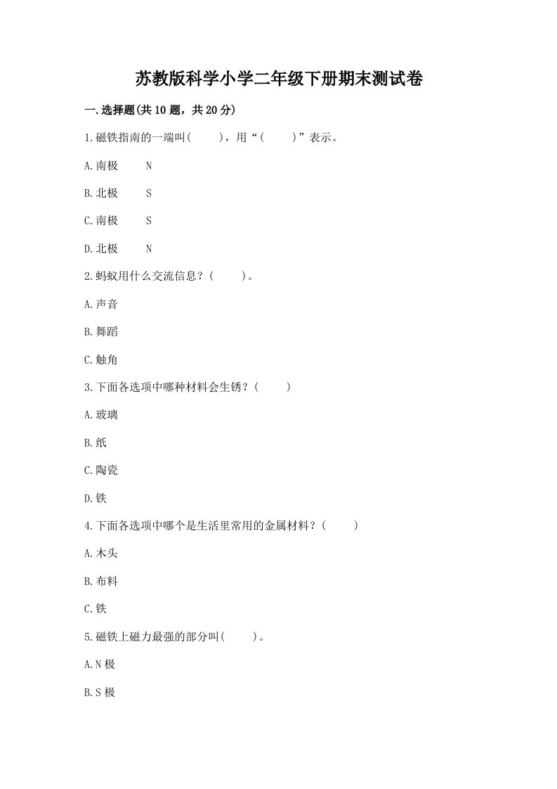 苏教版科学小学二年级下册期末测试卷精品【各地真题】