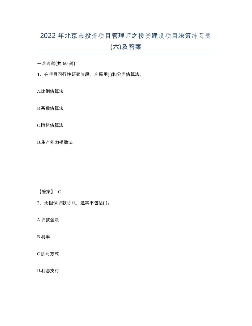 2022年北京市投资项目管理师之投资建设项目决策练习题六及答案