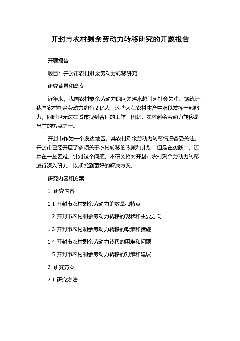 开封市农村剩余劳动力转移研究的开题报告