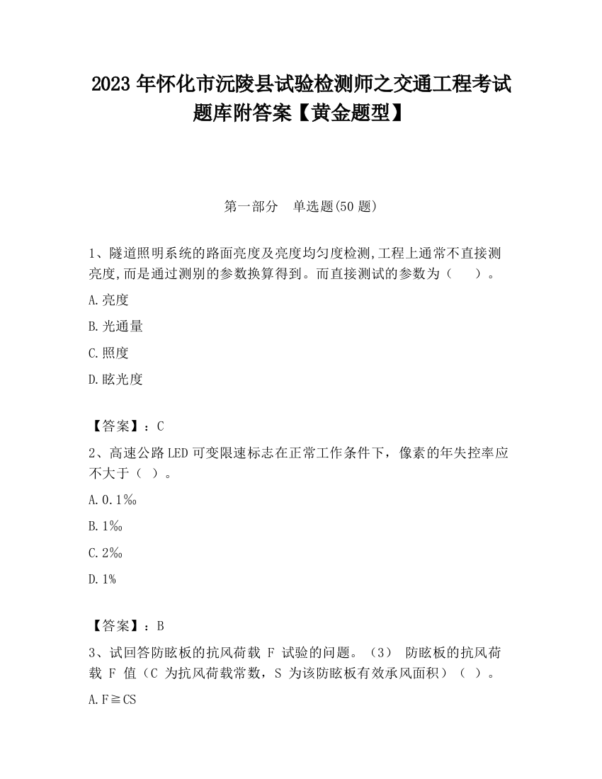 2023年怀化市沅陵县试验检测师之交通工程考试题库附答案【黄金题型】