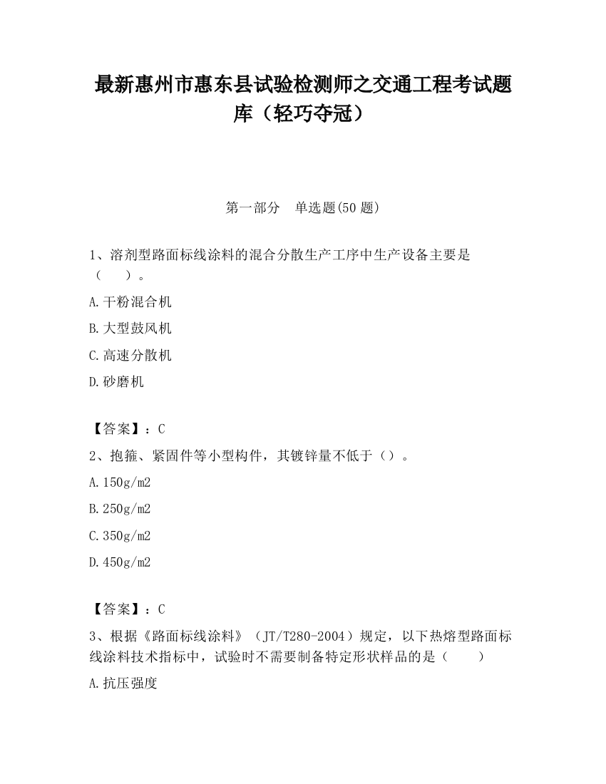 最新惠州市惠东县试验检测师之交通工程考试题库（轻巧夺冠）