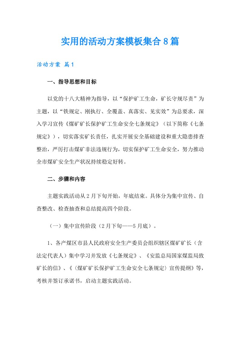 实用的活动方案模板集合8篇