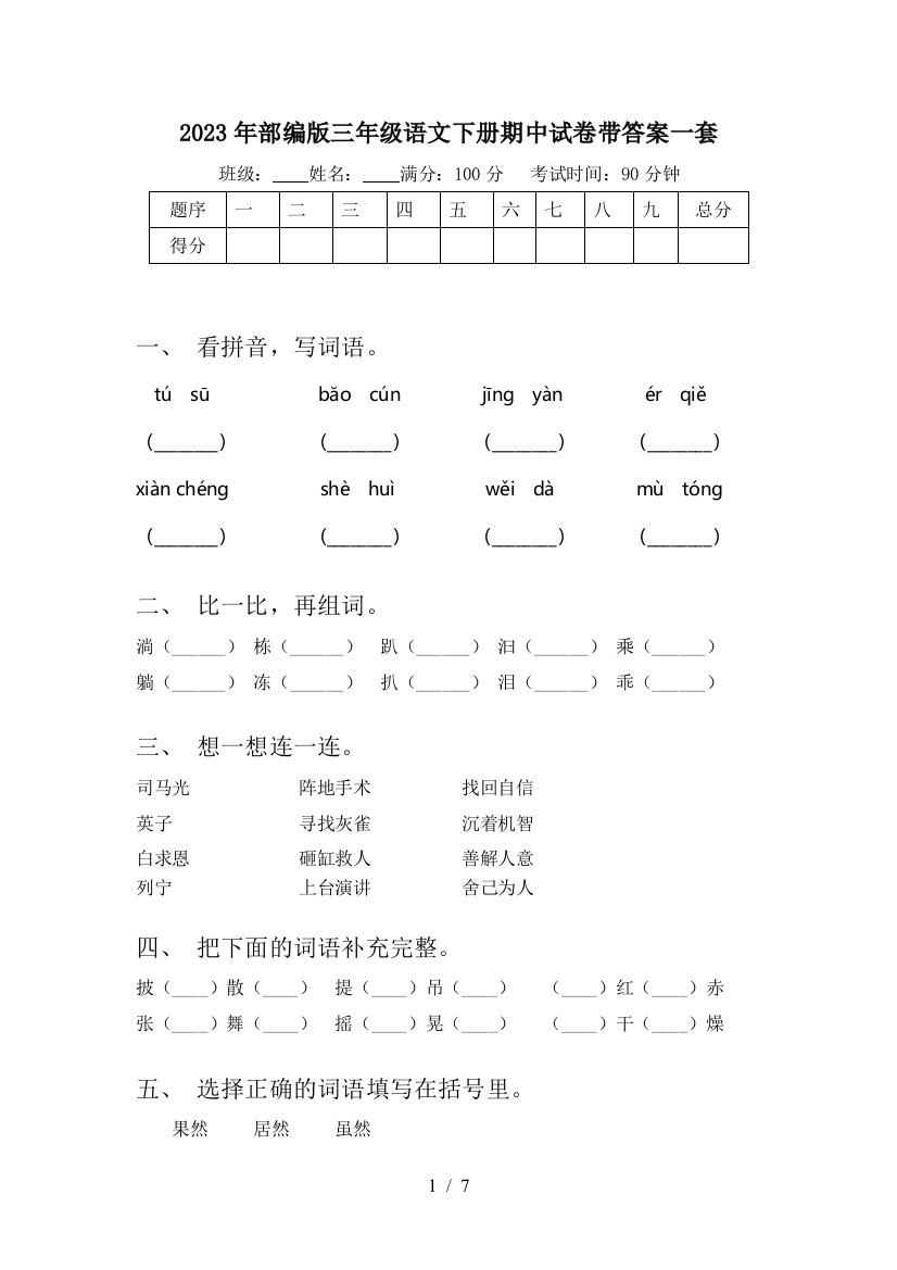 2023年部编版三年级语文下册期中试卷带答案一套