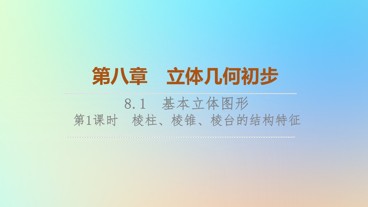 2023新教材高中数学第8章立体几何初步8.1基本立体图形第1课时棱柱棱锥棱台的结构特征课件新人教A版必修第二册