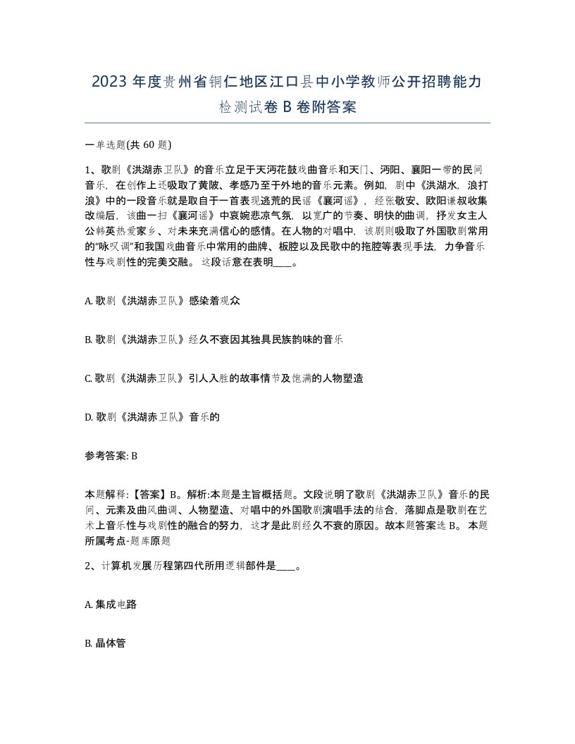 2023年度贵州省铜仁地区江口县中小学教师公开招聘能力检测试卷B卷附答案