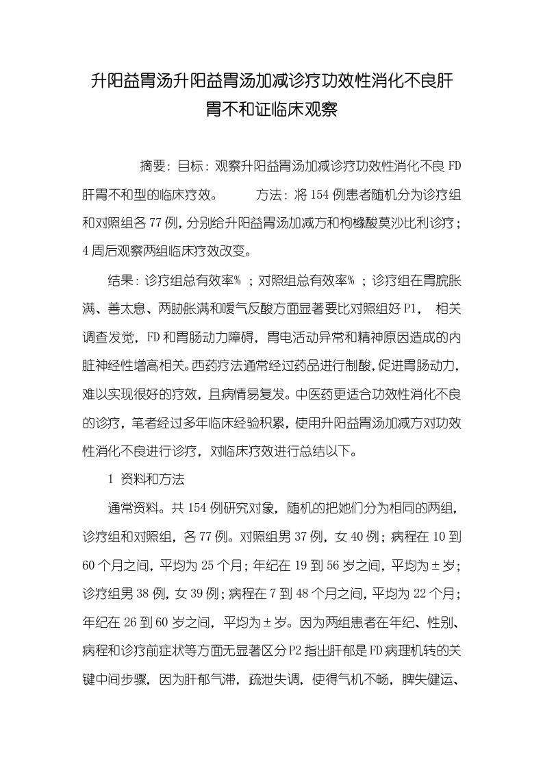 2021年升阳益胃汤升阳益胃汤加减诊疗功效性消化不良肝胃不和证临床观察