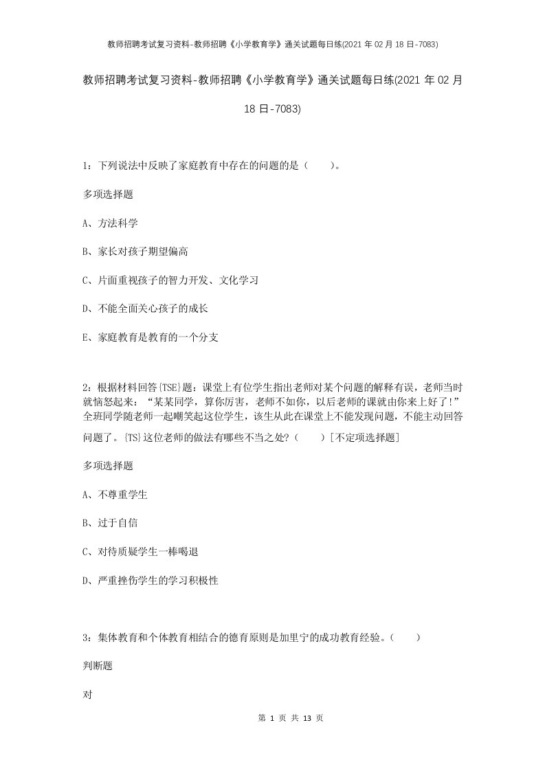 教师招聘考试复习资料-教师招聘小学教育学通关试题每日练2021年02月18日-7083