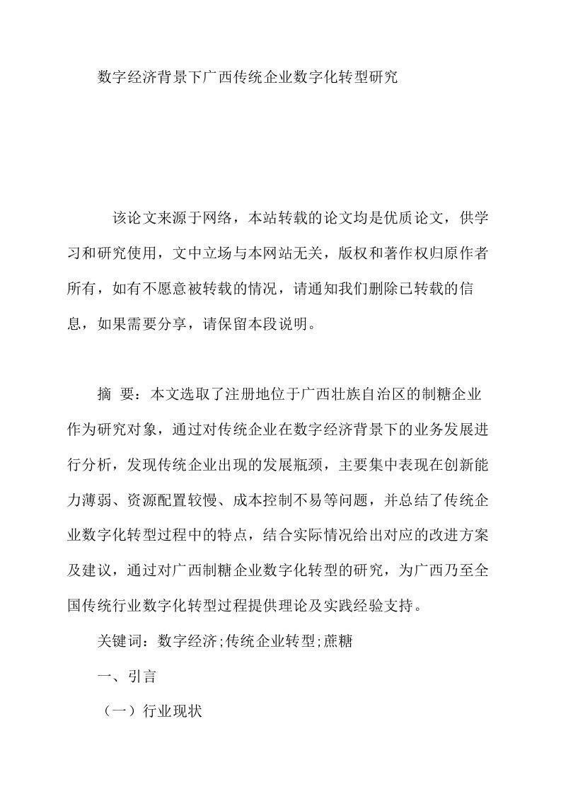 数字经济背景下广西传统企业数字化转型研究