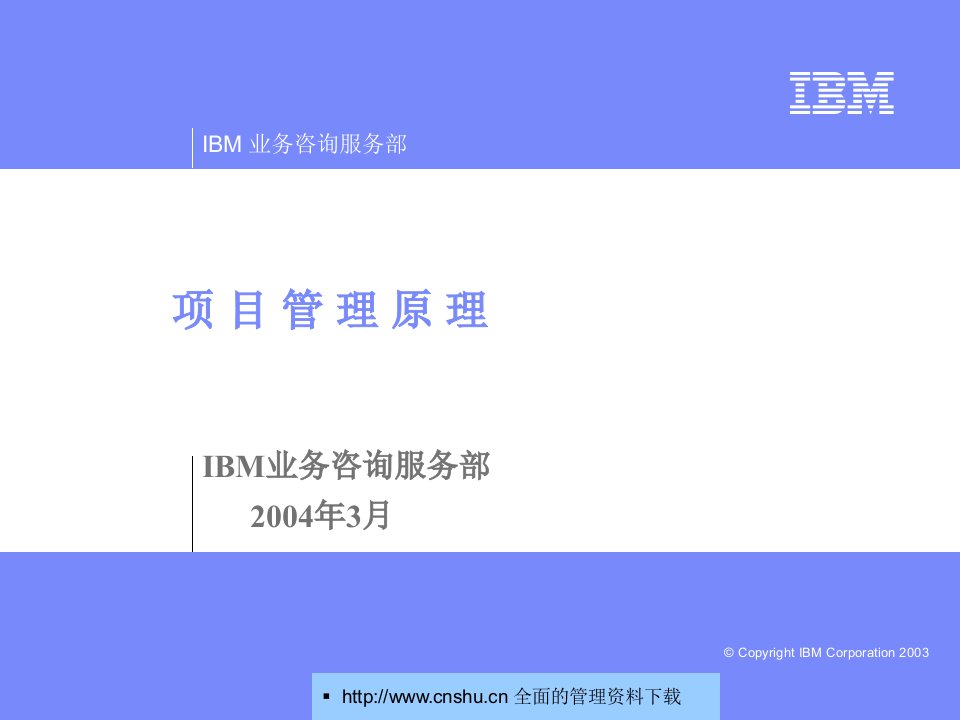 IBM业务咨询服务部项目管理原理--zzouhui