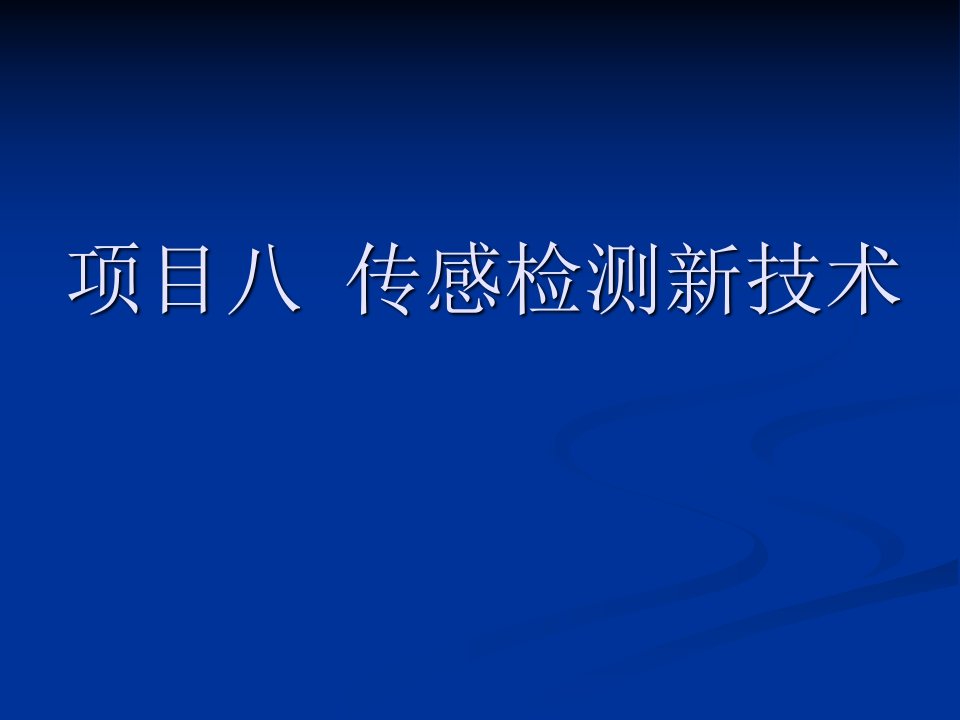 传感器与检测技术项目八传感检测新技术