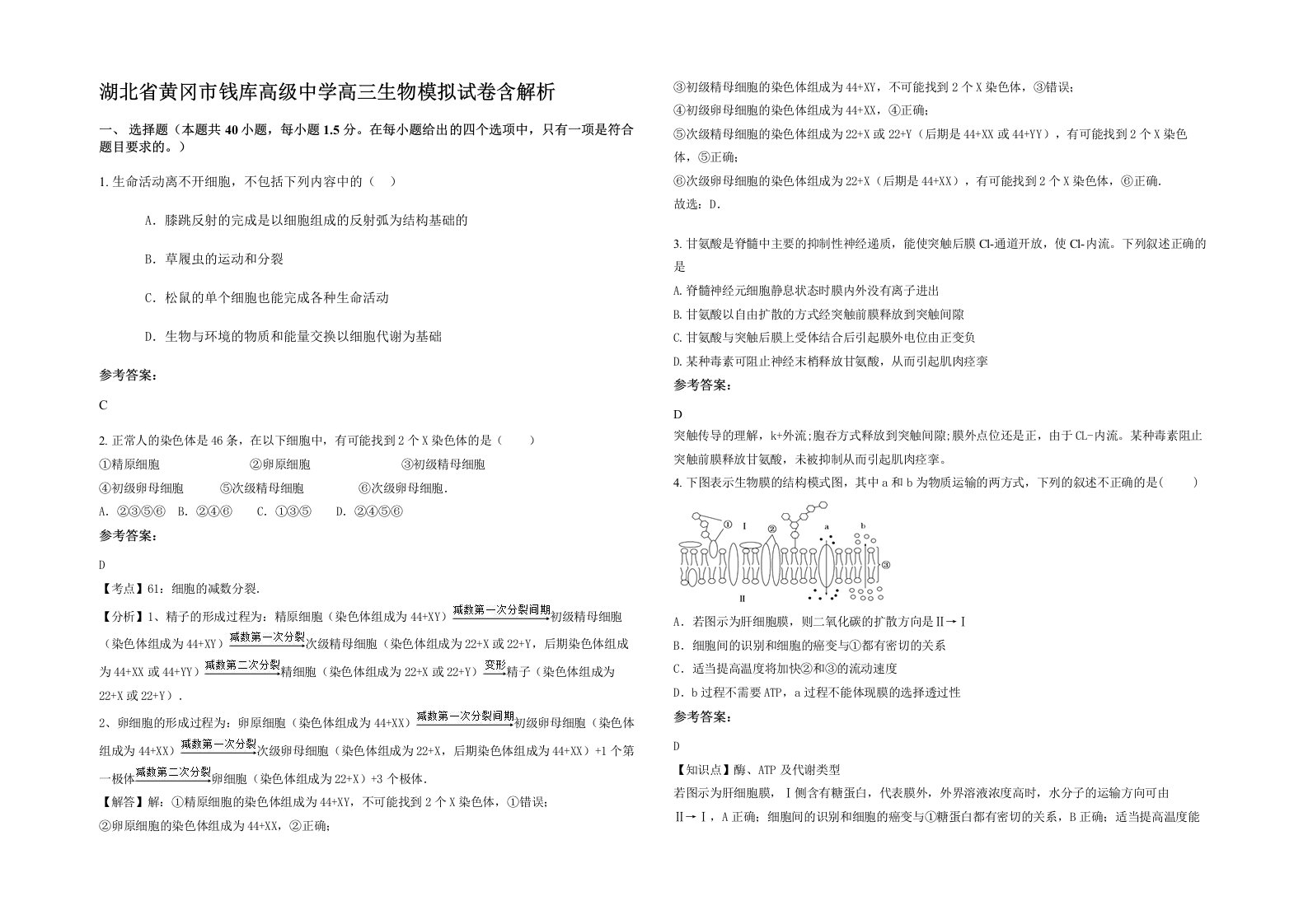 湖北省黄冈市钱库高级中学高三生物模拟试卷含解析