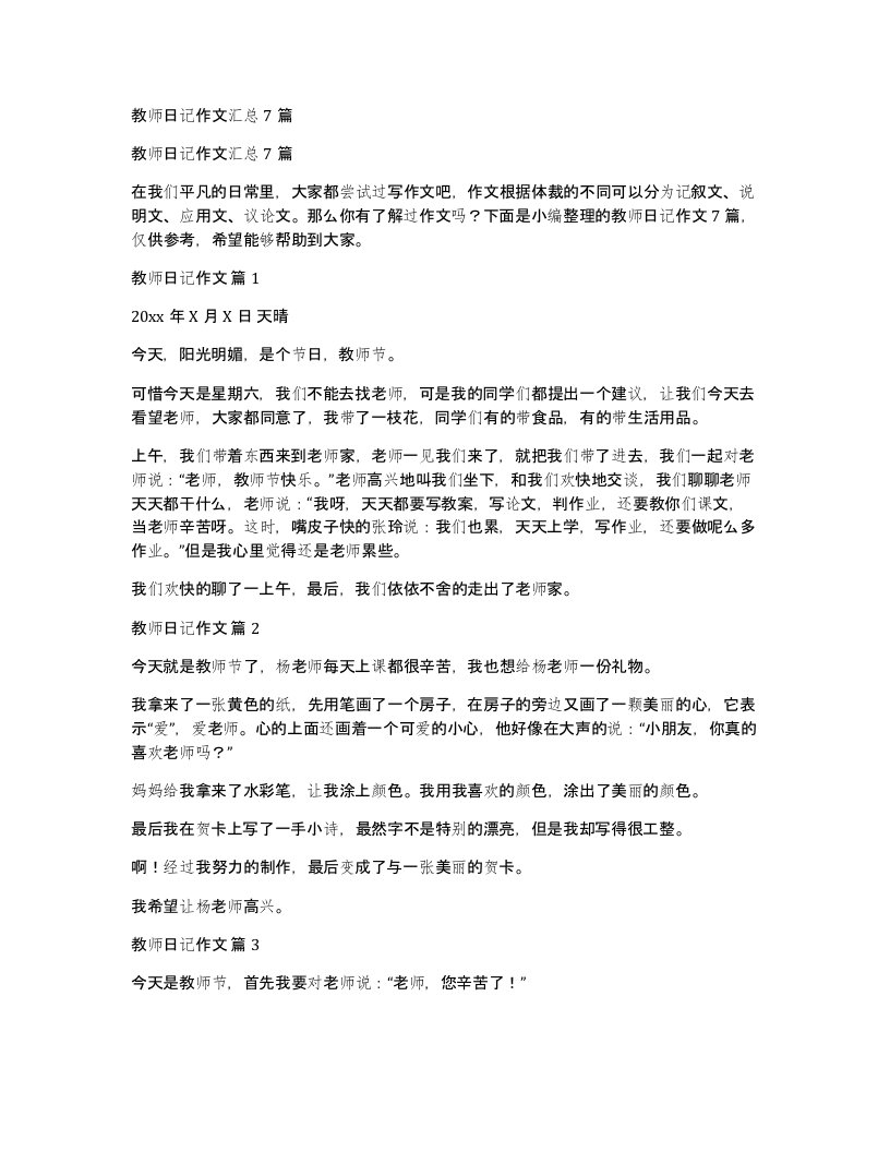 教师日记作文汇总7篇