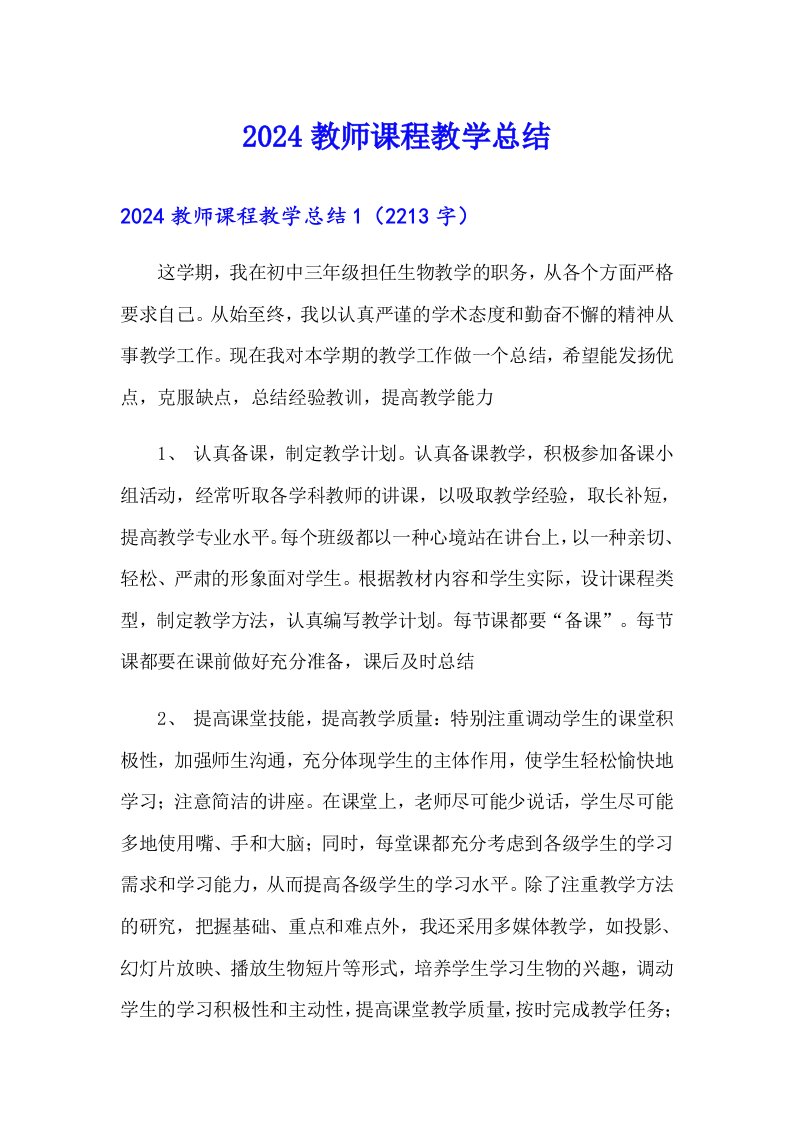 2024教师课程教学总结