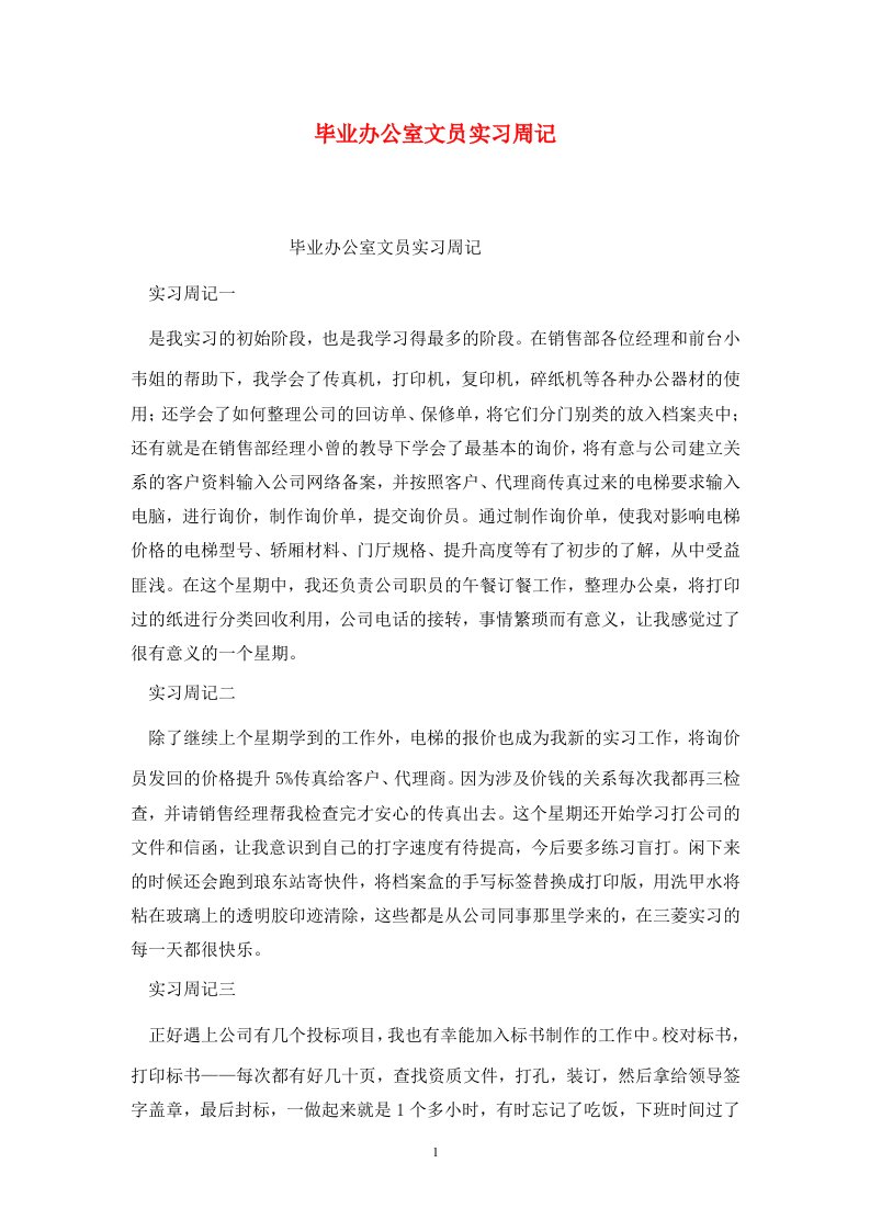 精选毕业办公室文员实习周记