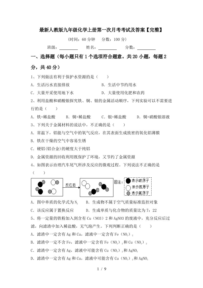 最新人教版九年级化学上册第一次月考考试及答案完整