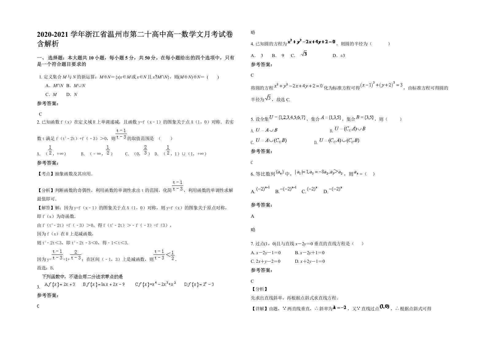 2020-2021学年浙江省温州市第二十高中高一数学文月考试卷含解析