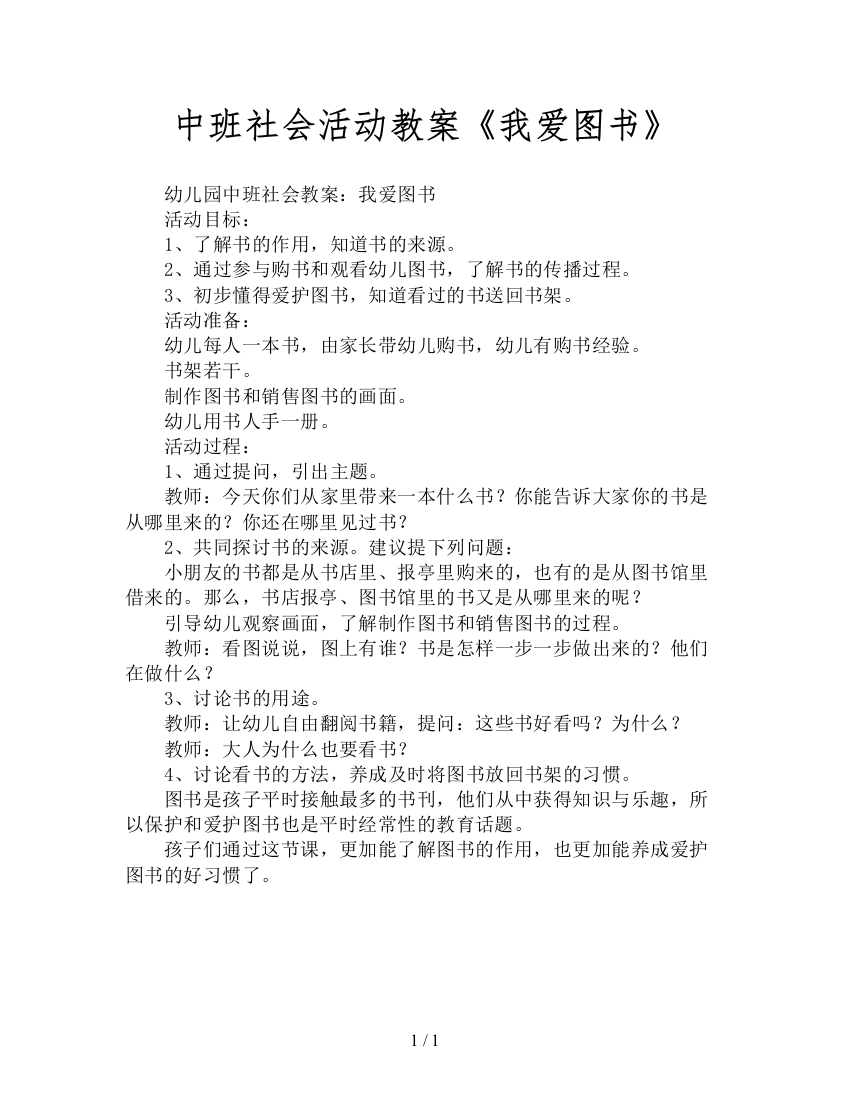 中班社会活动教案《我爱图书》