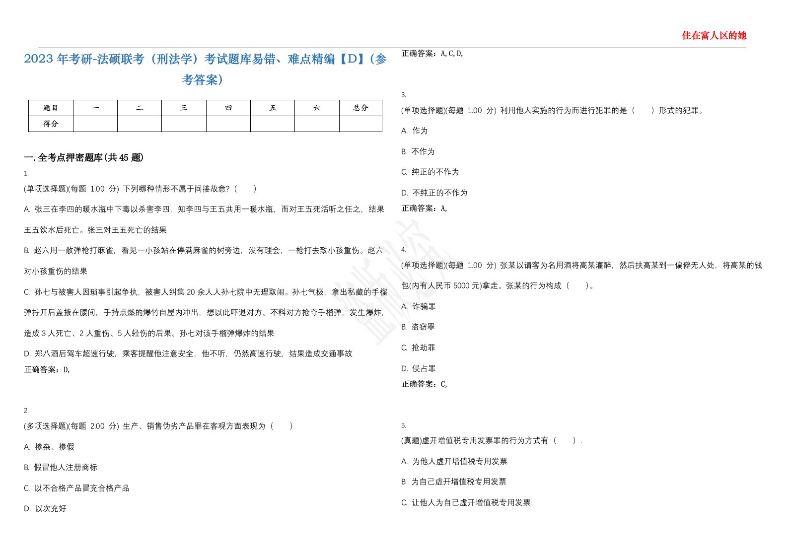 2023年考研-法硕联考（刑法学）考试题库易错、难点精编【D】（参考答案）试卷号；107