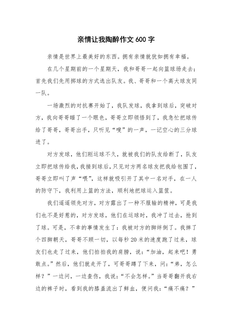 亲情让我陶醉作文600字