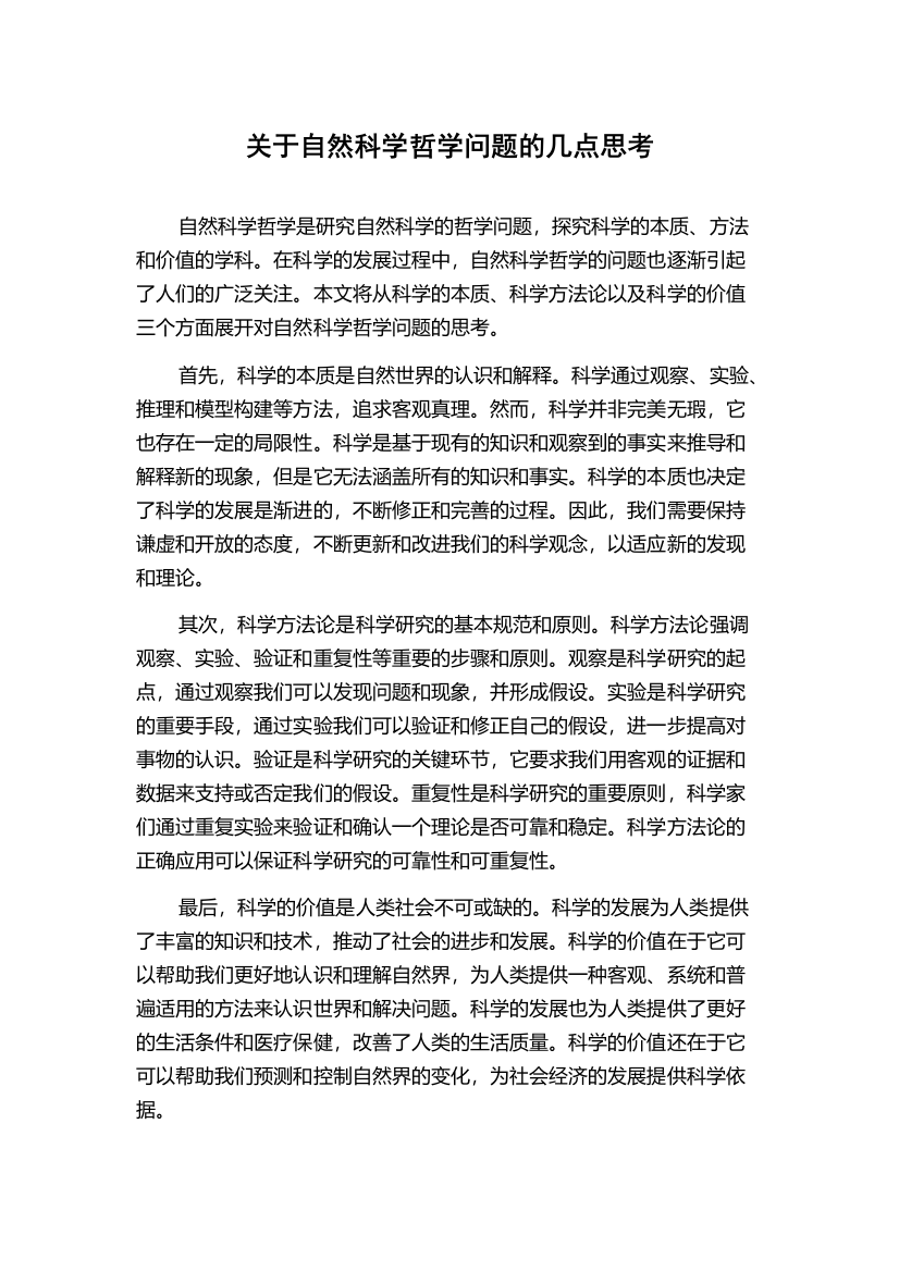 关于自然科学哲学问题的几点思考