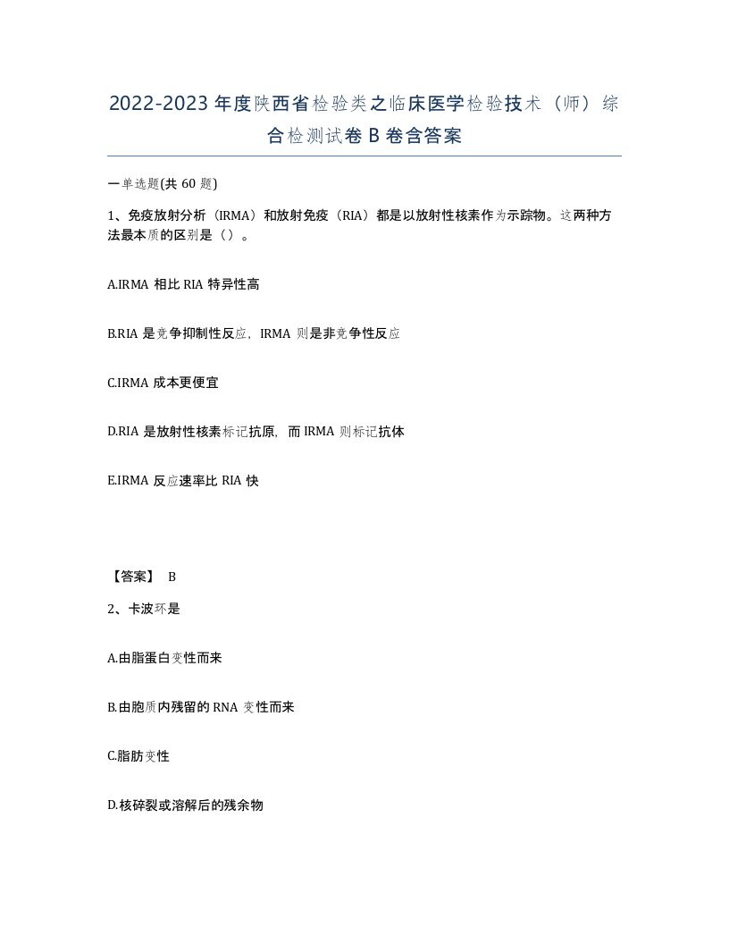 2022-2023年度陕西省检验类之临床医学检验技术师综合检测试卷B卷含答案