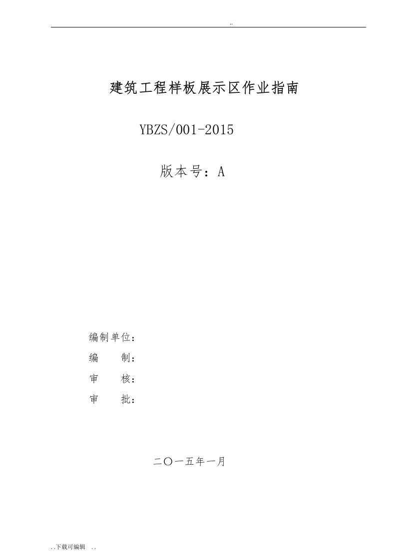 建筑工程样板展示区作业指南设计