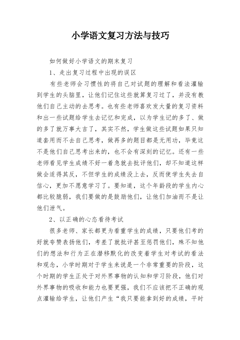 小学语文复习方法与技巧