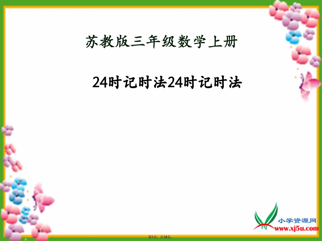 小学三年级上学期数学《24时记时法》优质课ppt课件