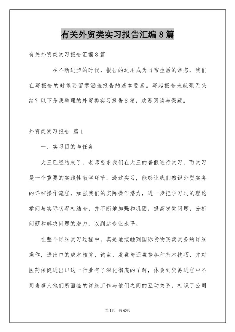 有关外贸类实习报告汇编8篇