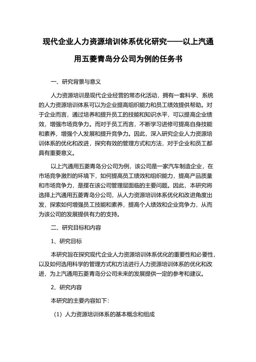 现代企业人力资源培训体系优化研究——以上汽通用五菱青岛分公司为例的任务书