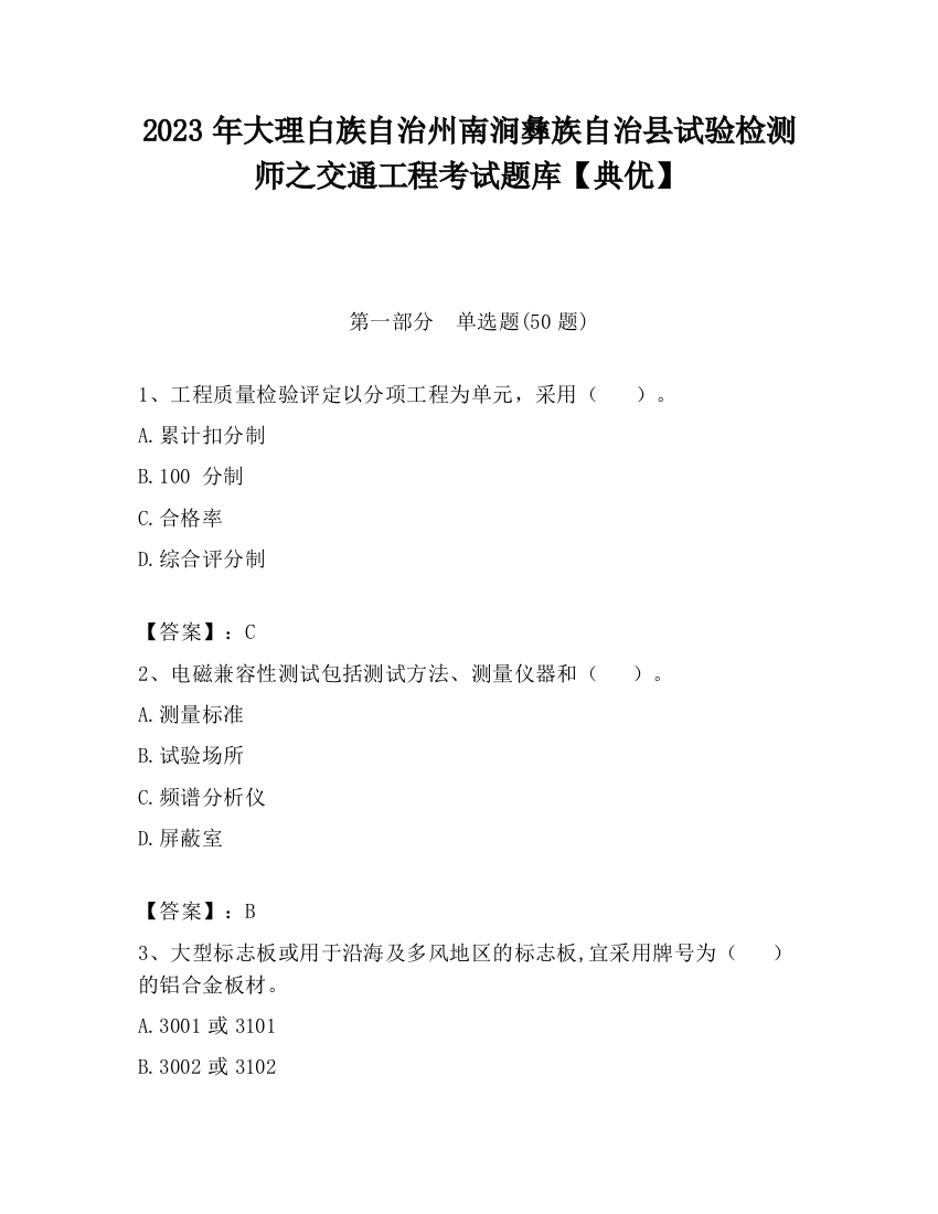 2023年大理白族自治州南涧彝族自治县试验检测师之交通工程考试题库【典优】