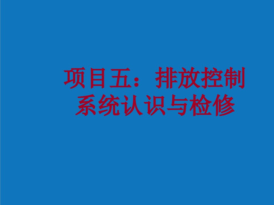 项目管理-项目五排放控制系统认识与检修