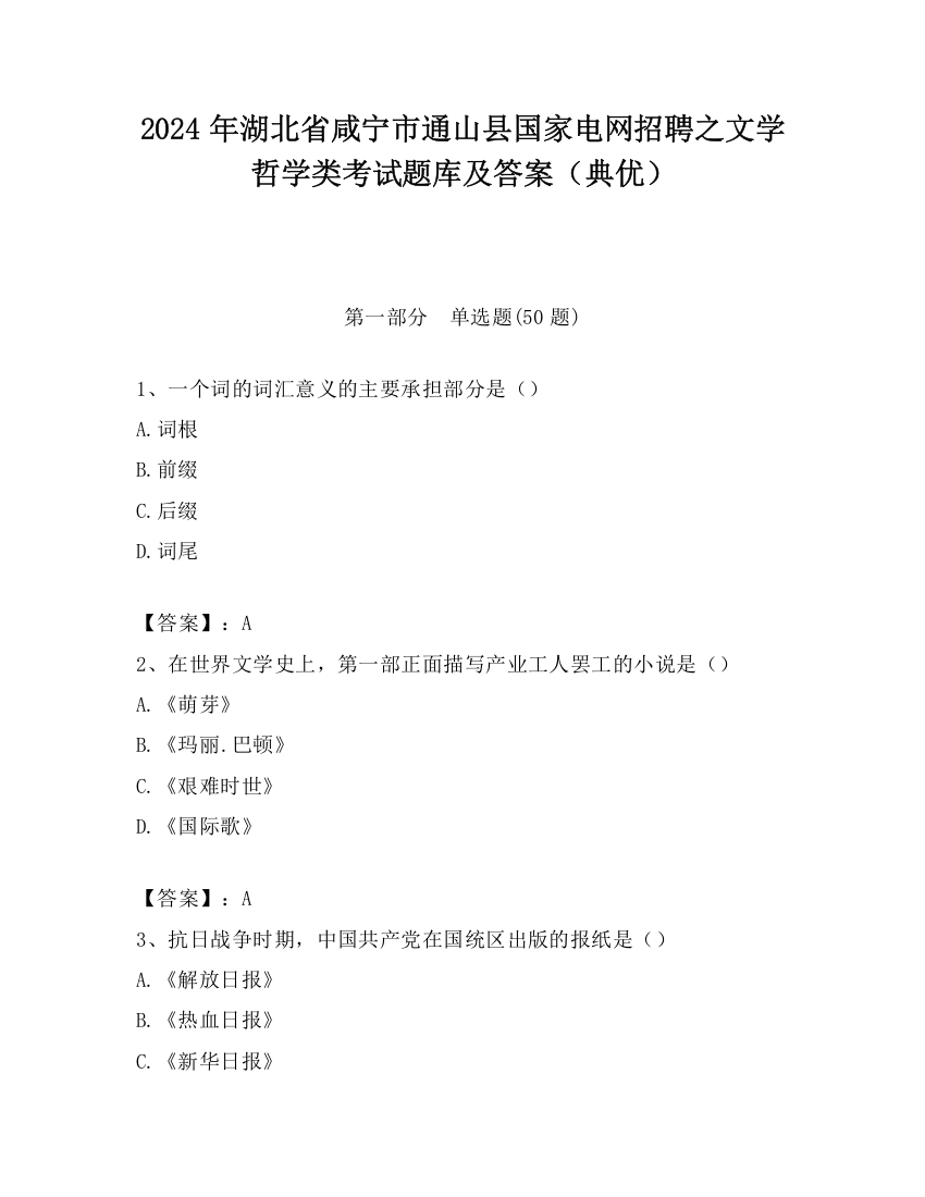 2024年湖北省咸宁市通山县国家电网招聘之文学哲学类考试题库及答案（典优）