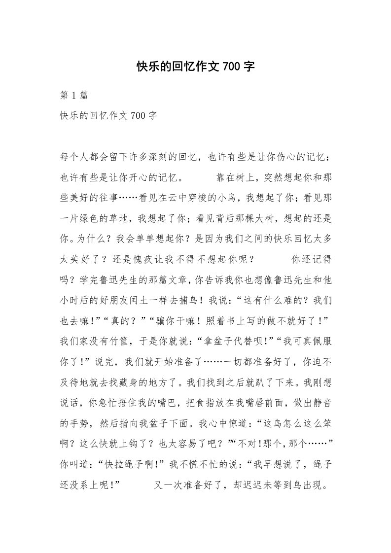 快乐的回忆作文700字